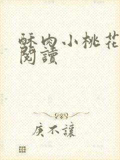 酥肉小桃花全文阅读