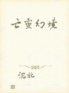 亡灵幻境