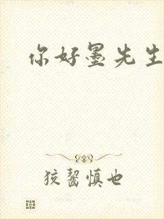 你好墨先生