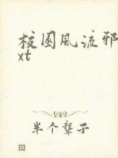 校园风流邪神txt