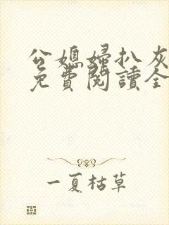 公媳妇扒灰小说免费阅读全文