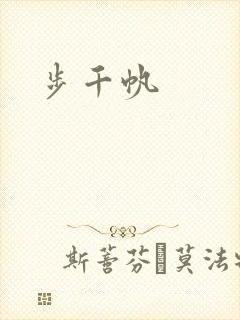 步千帆