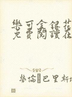 乐可金银花全文免费阅读在线笔趣