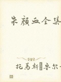 朱颜血全集