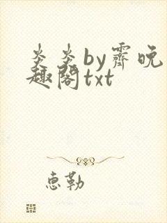 炎炎by霁晚笔趣阁txt