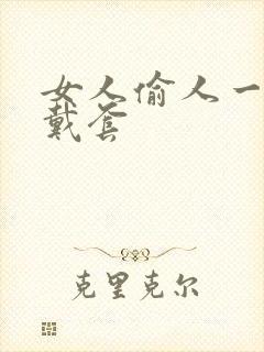 女人偷人一般不戴套