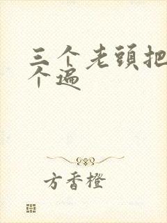 三个老头把我啃个遍