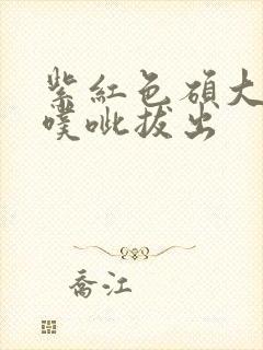 紫红色硕大噗呲噗呲拔出