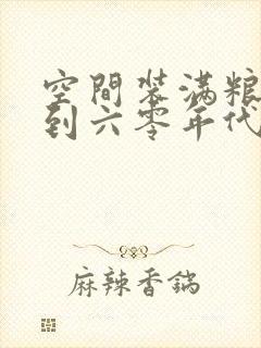 空间装满粮食回到六零年代