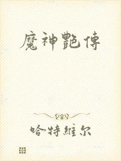 魔神艳传
