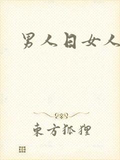 男人日女人小说