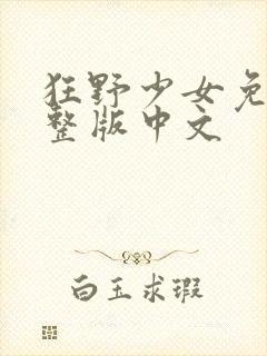 狂野少女免费完整版中文