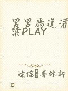 男男肠道灌水失禁PLAY