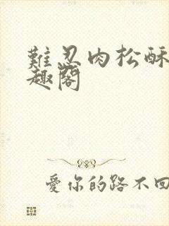 难忍肉松酥饼笔趣阁