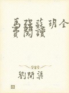 马强苏玥全文免费阅读