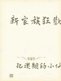 新家族狂欢小说