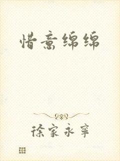 惜意绵绵