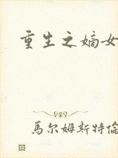 重生之嫡女为妃