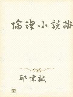 伦理小说排行榜