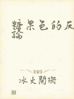 糖果色的反恋爱论