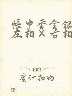 帐中香金银花露左相×右相