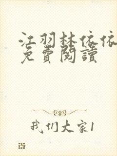 江羽林依依小说免费阅读