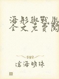 海彤与战胤小说全文免费阅读拃