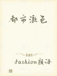 都市激色