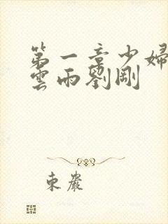 第一章少妇初尝云雨刘刚