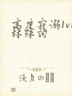 高度宠溺1v1林殊词