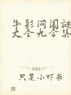 牛彩网图谜总汇大全九合集241期