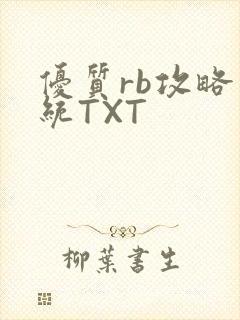 优质rb攻略系统TXT