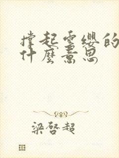 撑起云缨的腿是什么意思