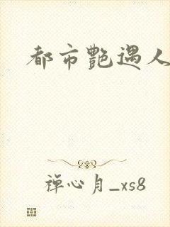 都市艳遇人生