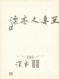 漂亮人妻互换hd