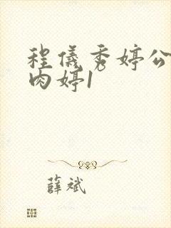 程仪秀婷公欲息肉婷1