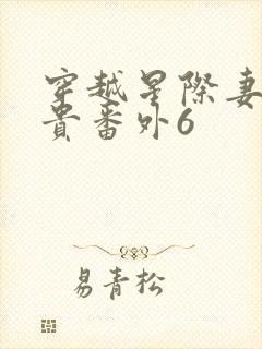 穿越星际妻荣夫贵番外6