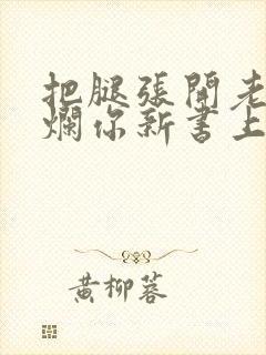 把腿张开老子臊烂你新书上架感言