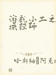 游戏小工之元素操控师