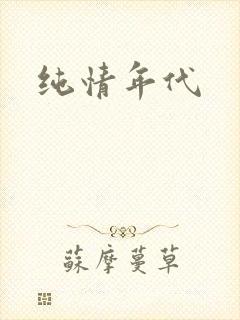 纯情年代