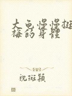 大龟慢慢挺进张梅的身体