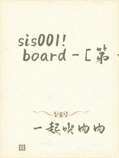 sis001! board - [第一会所 邀请注册]