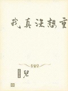 我真没想重生啊