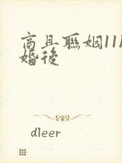 商且联姻11h婚后