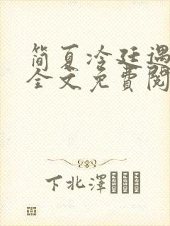 简夏冷廷遇小说全文免费阅读