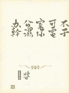 办公室可不可以干湿你电子书