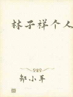 林子祥个人简历