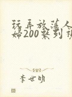 玩弄放荡人妻少妇200系列视频