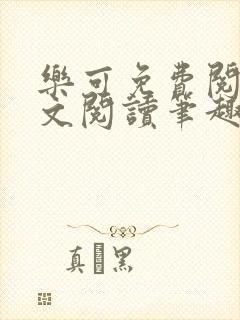 乐可免费阅读全文阅读笔趣阁