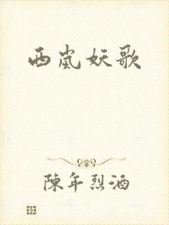 西岚妖歌